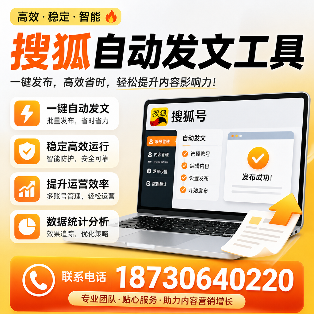 搜狐自动发文工具与其他工具对比：哪种更适合德阳企业？