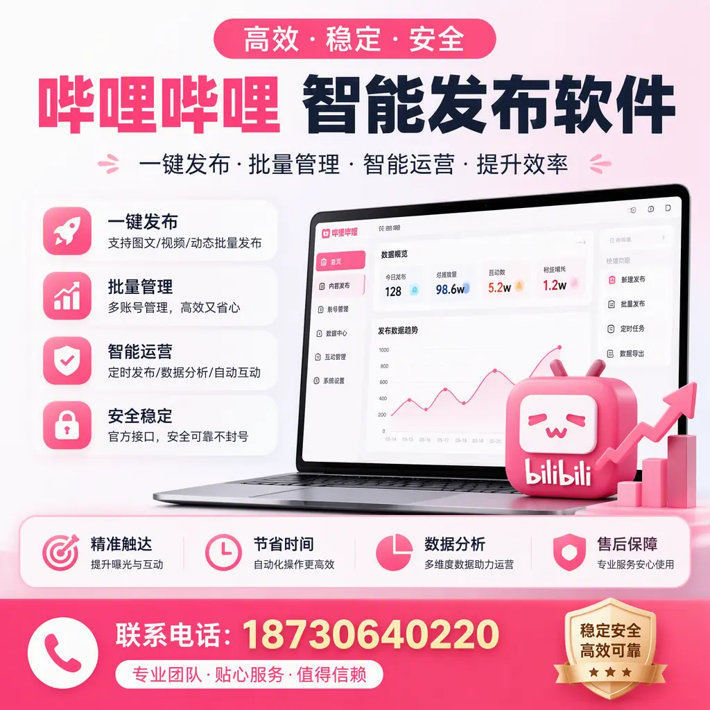 如何优化哔哩哔哩智能发布软件设置?德阳 用户的实用技巧