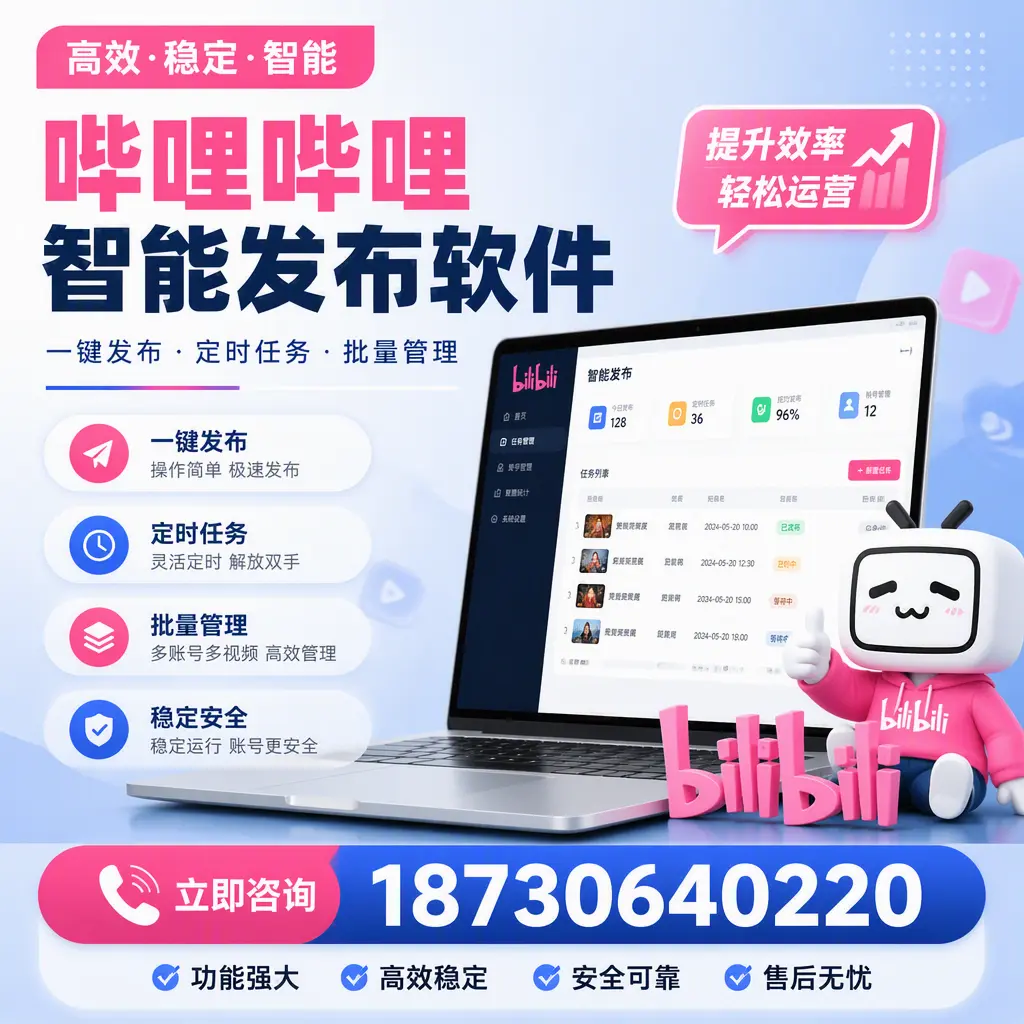 哔哩哔哩智能发布软件适用场景分析:在 德阳 的最佳实践