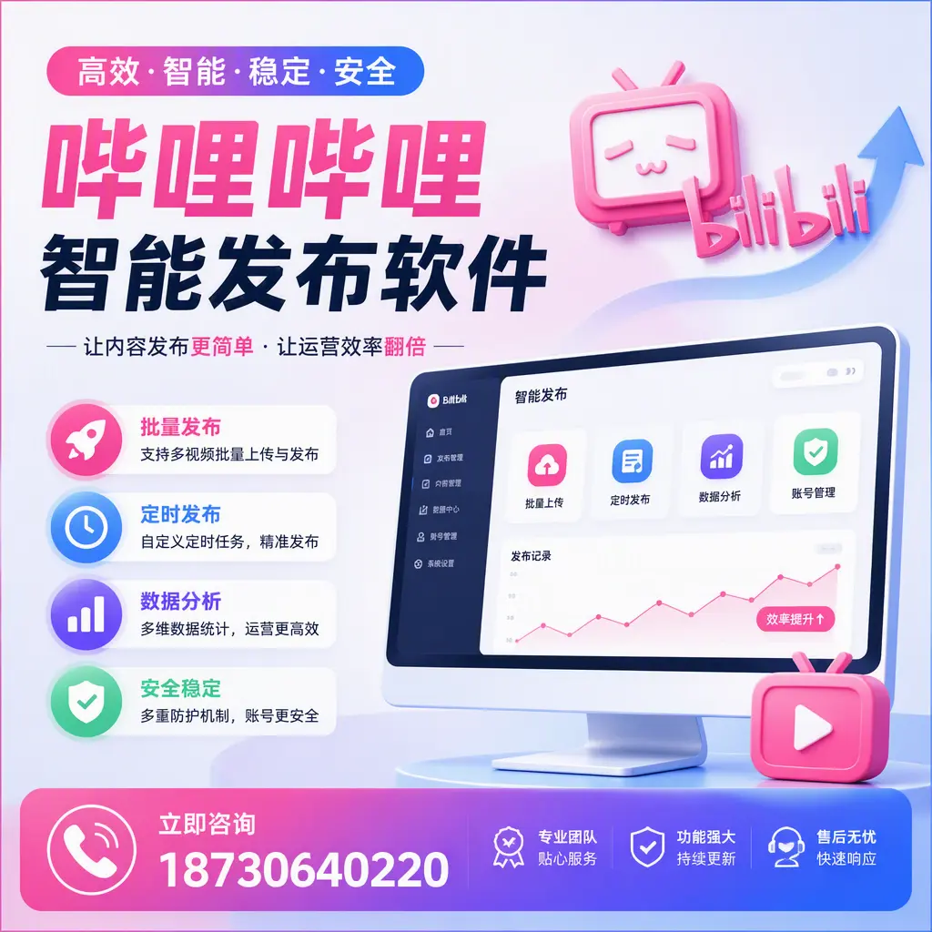 快速上手:哔哩哔哩智能发布软件的操作流程在 德阳