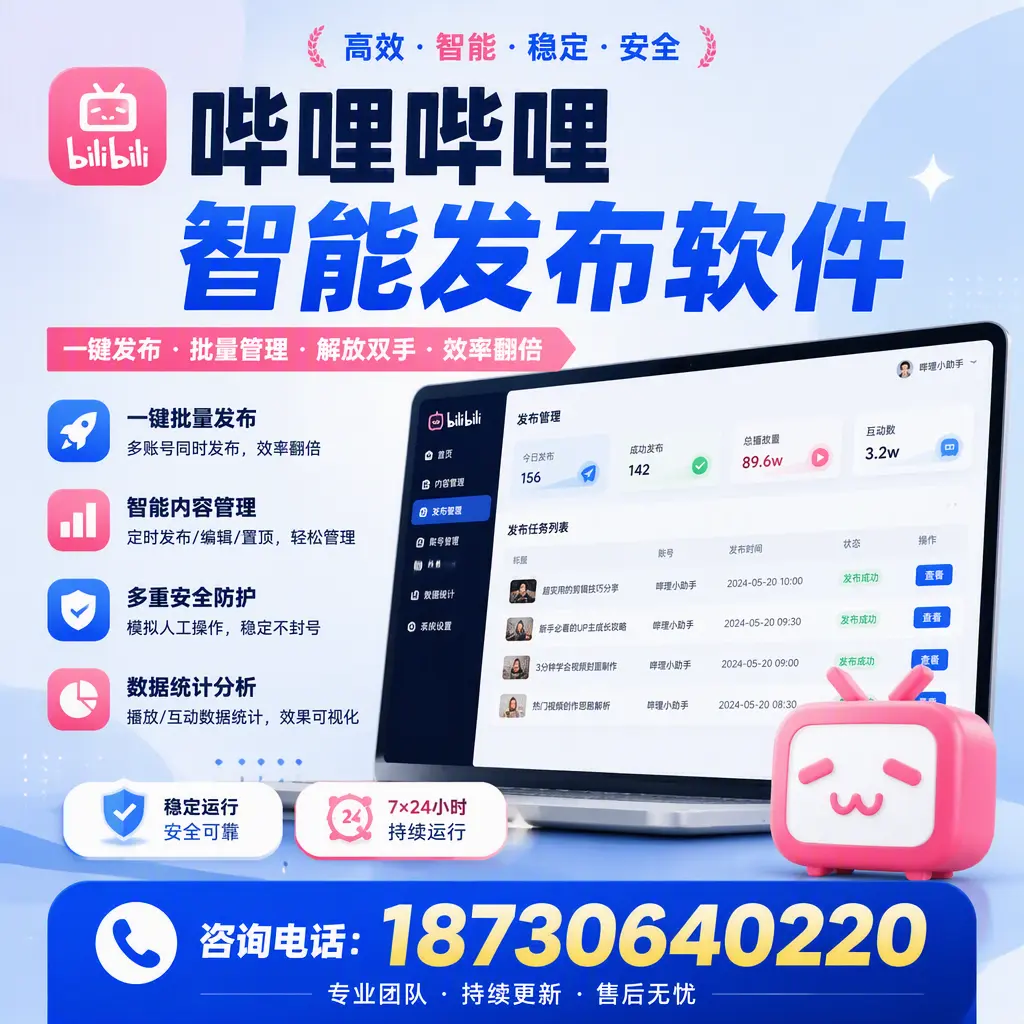 在 德阳 如何通过哔哩哔哩智能发布软件提高视频曝光率