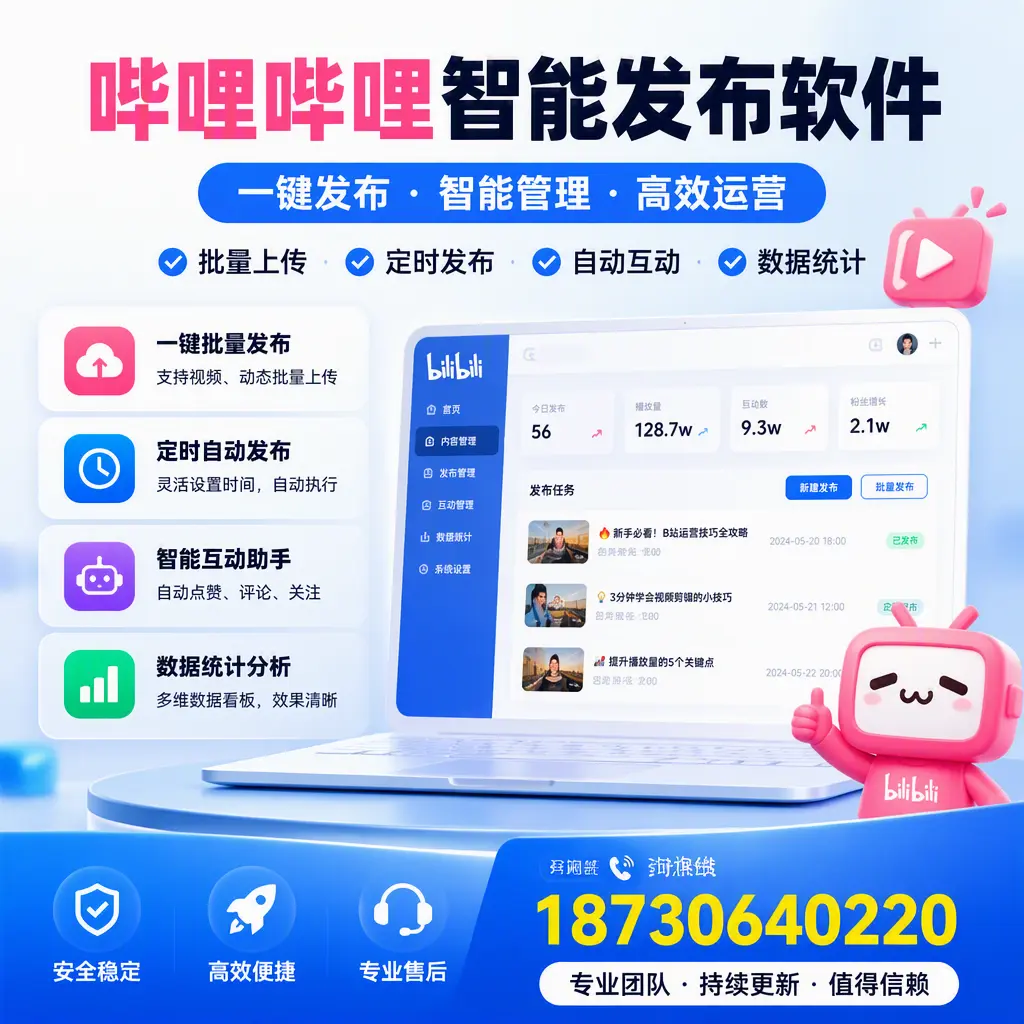 哔哩哔哩智能发布软件与竞争产品对比:在 德阳 的选择